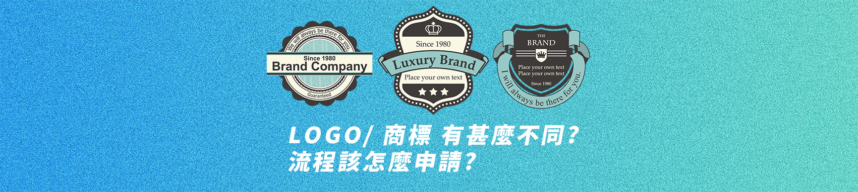想自創品牌 ？LOGO 完成後記得申請註冊商標，Logo商標評比與申請商標步驟流程