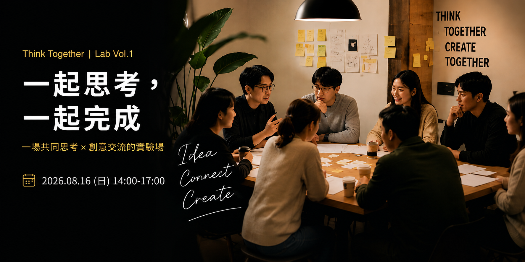 為什麼發起 THINK TOGETHER？打破開發前期溝通盲點的實驗聚會｜LAB V01