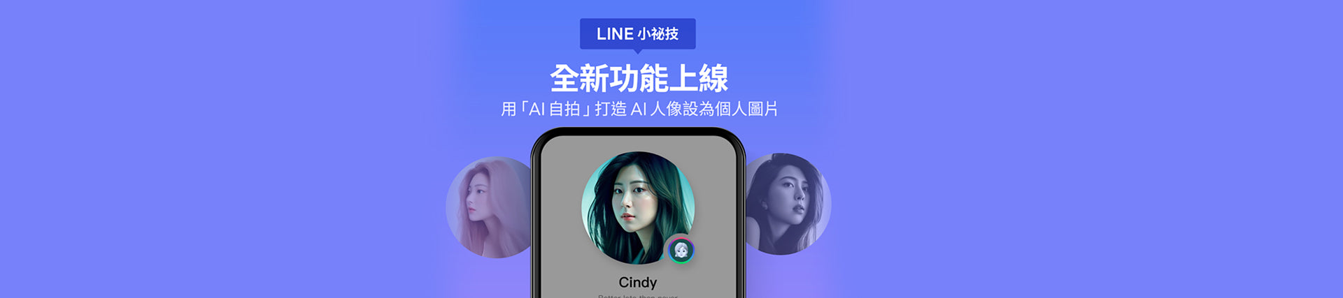 LINE全新功能上線，推出「AI自拍」功能！一次生成百張個人照，打造屬於妳的「AI個人頭像」