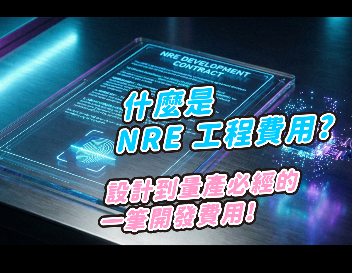 Nre Exception 什麼是 NRE 費用?做產品開發為什麼要付這筆錢?(含流程說明)